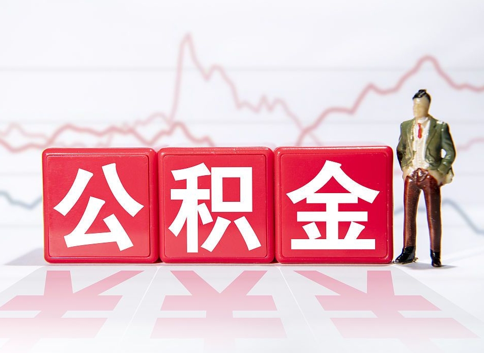 永安取公积金方式（这么取住房公积金）
